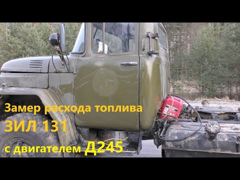 Видео: Замер расхода топлива ЗИЛ 131 с двигателем Д245
