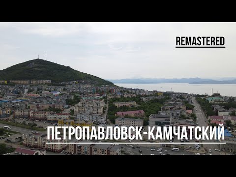 Видео: Петропавловск-Камчатский (remastered)
