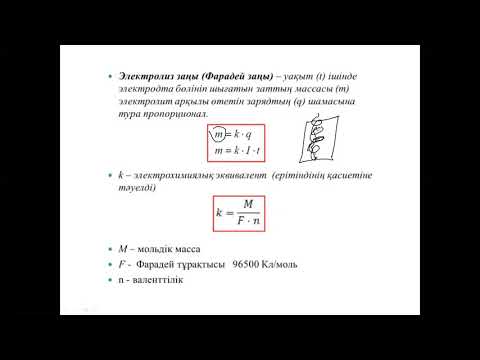 Видео: Әр түрлі ортадағы электр тоғы 1 бөлім