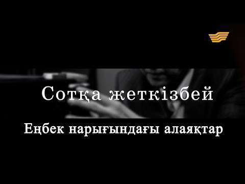 Видео: «Сотқа жеткізбей». Еңбек нарығындағы алаяқтар
