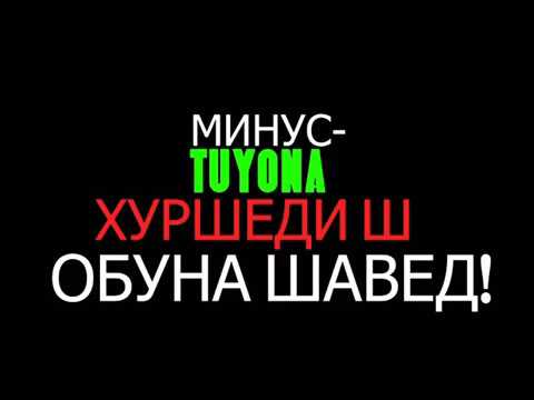 Видео: Хуршеди Ш-Минус туёна