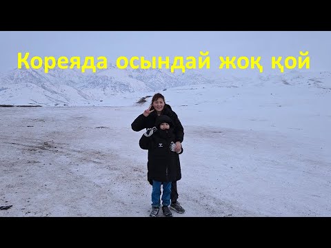 Видео: Кәріс баламмен Қазақстанға саяхат | Кәріс баласының Қазақстандағы нағыз қысты көруі