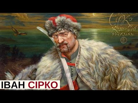 Видео: ІВАН СІРКО – вся правда про найвідомішого кошового отамана | Історія для дорослих