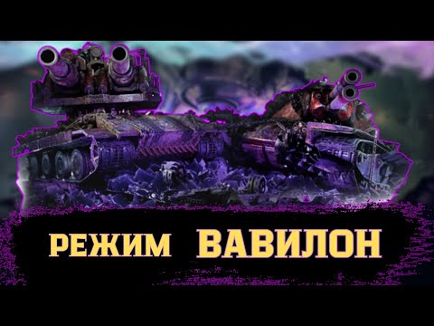 Видео: |WOT2.0|Режим ВАВИЛОН | #vinni_live_games