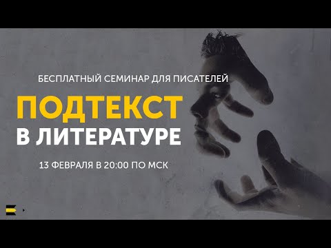 Видео: Подтекст в литературе - семинар проекта "Курсы писательского мастерства"