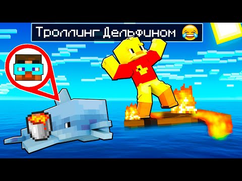 Видео: ✅ Майнкрафт, но я ПРЕВРАТИЛСЯ В ДЕЛЬФИНА и ЗАТРОЛЛИЛ ДРУГА!