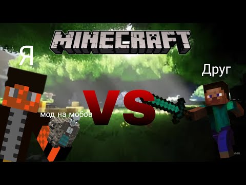 Видео: 1000 ХП VS МОБЫ ИЗ МОДА