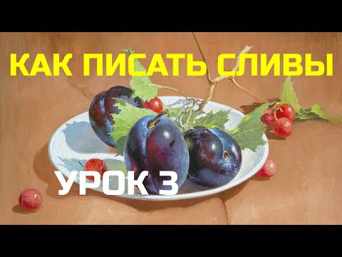 Видео: Как написать сливы. Часть 3 – Тонкая прописка, работа на ретушном лаке – Юрий Клапоух (2019)