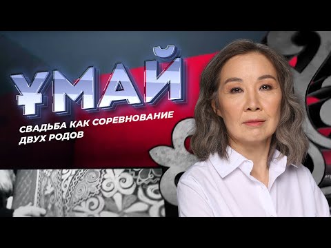 Видео: ҰМАЙ. Свадьба как соревнование двух родов