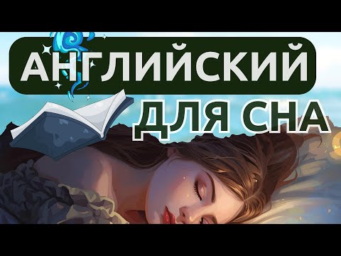 Видео: Английский язык во сне 🌊 Слушать 3 часа. Как начать ДУМАТЬ на английском, но и ГОВОРИТЬ!