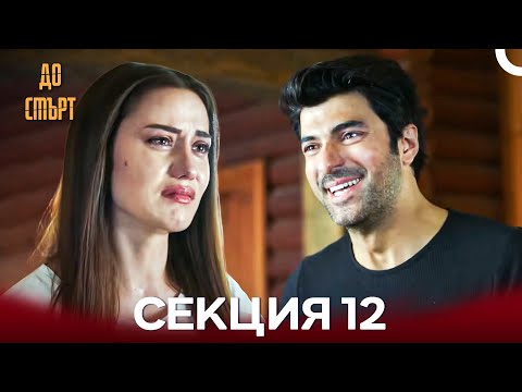 Видео: До смърт Дълъг Епизод 12 (Български Дублаж)