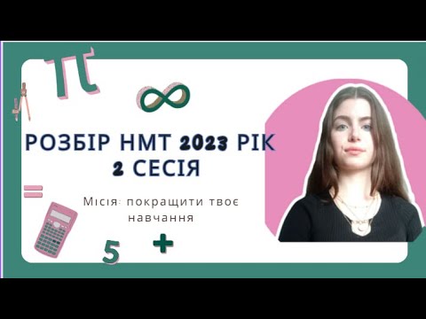 Видео: Розбір НМТ з математики 2023 року 2 сесія