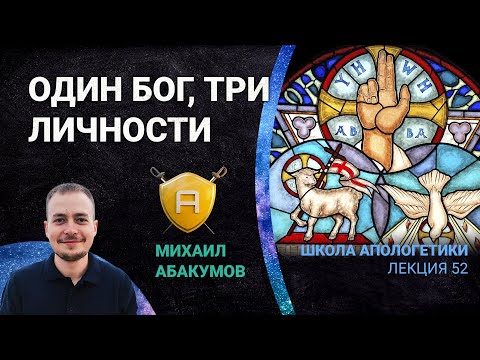 Видео: Троица: Один Бог, Три Личности | 🤺 Школа Апологетики #52