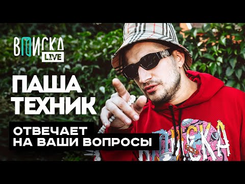 Видео: Паша Техник отвечает на вопросы: тюремные лайфхаки, группа Kunteynir, переезд, мечты