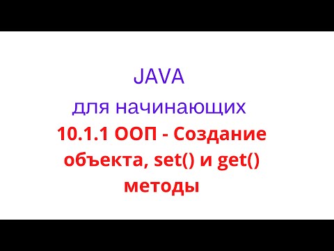 Видео: Java урок - 10.1.1 ООП - Создание объекта, set() и get() методы