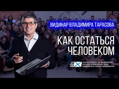 Видео: Как остаться Человеком в эпоху обесчеловечения? ВИДИНАР Владимира Тарасова