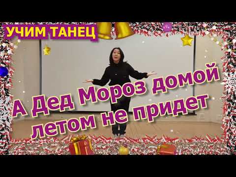 Видео: Учим детский танец на праздник Новый год 2024. Коллектив СМАЙЛ