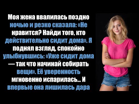 Видео: Моя жена сказала: «Найди того, кто сидит дома». Она думала, я буду умолять, но я сказал ей, чтобы...