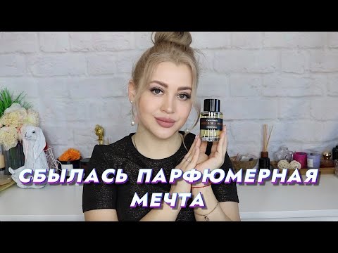 Видео: НОВЫЙ АРОМАТ О КОТОРОМ ДАВНО МЕЧТАЛА