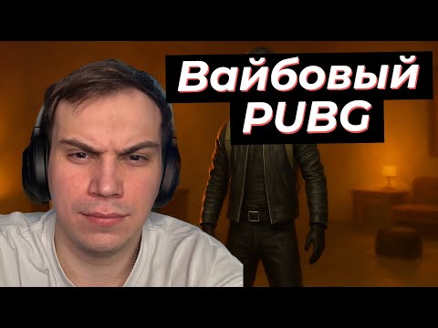 Видео: ПЬЯНЫЙ ГЛЕБ ДАЕТ ВАЙБИКУ В ПАБГЕ | SASAVOT, desout
