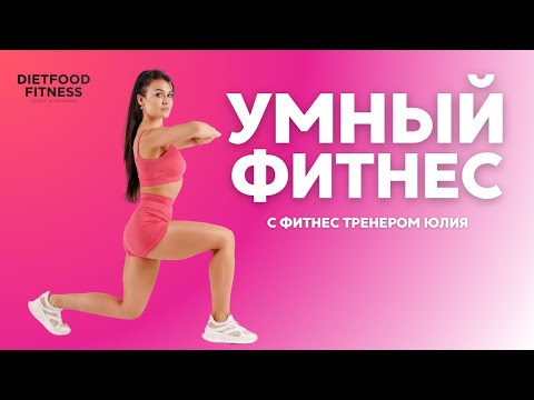 Видео: Умный фитнес, тренировка на проработку всех суставов. Юля тренер Diet Food Fitness
