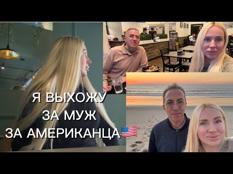 Видео: Я ВЫХОЖУ ЗАМУЖ ЗА АМЕРИКАНЦА🇺🇸