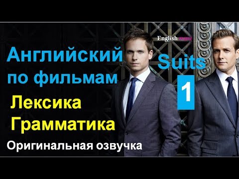 Видео: Английский по фильмам. Лексика. Грамматика. Разбор. Suits (Эпизод 1)