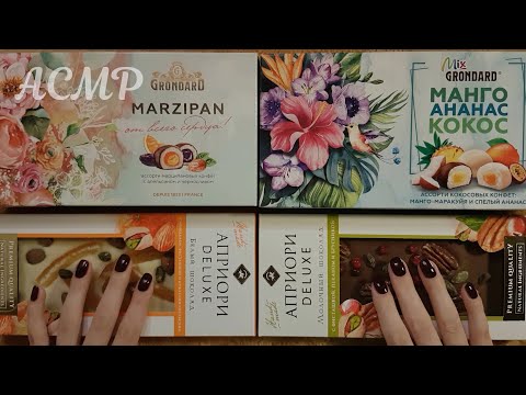 Видео: АСМР Дегустация красивых вкусняшек 🍬 ASMR тихий голос, итинг