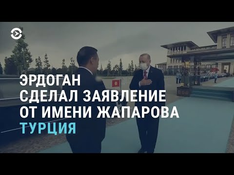 Видео: Эрдоган говорит вместо президента Кыргызстана | АЗИЯ | 10.06.21