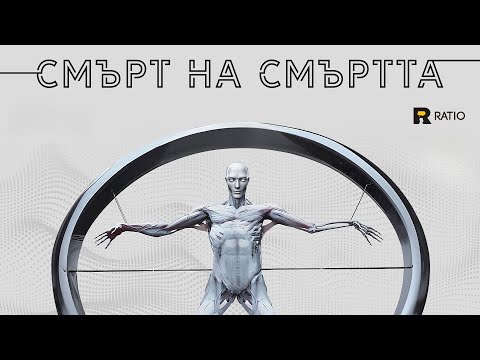 Видео: Смърт на смъртта