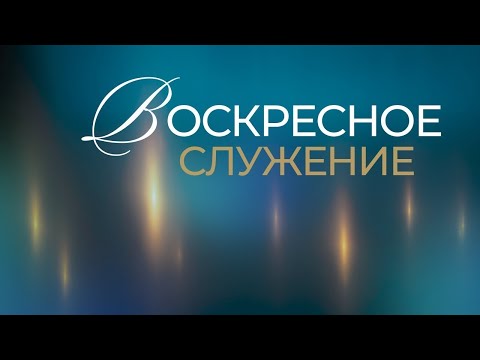 Видео: Воскресное Богослужение // 02.11.2025 \\  Helsinki