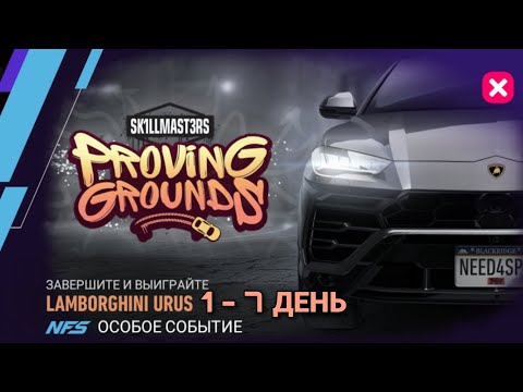Видео: LAMBORGHINI URUS 1 2 3 4 5 6 7 ДЕНЬ NFS NO LIMITS