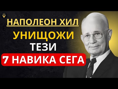 Видео: 7 опасни навика, които блокират цялото богатство | Наполеон Хил