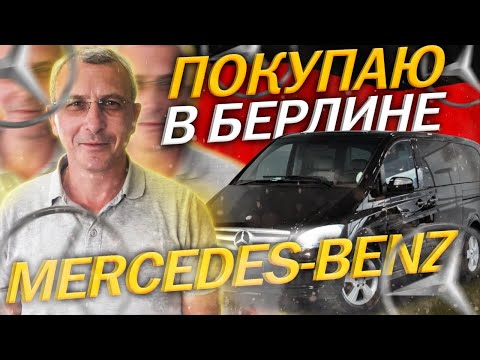 Видео: Покупаем Mercedes-Benz Viano в Германии