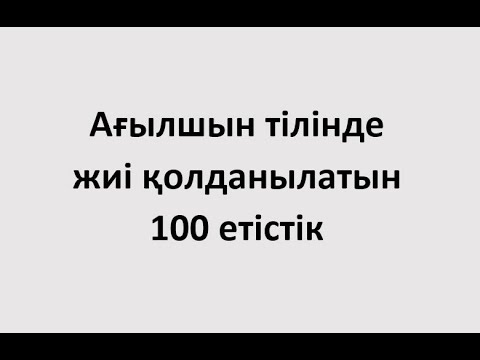 Видео: Ағылшын тілінде жиі қолданылатын 100 етістік