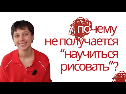 Видео: Как научиться рисовать быстро