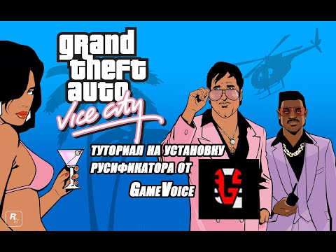 Видео: Туториал по установке русификатора на GTA - Vice City