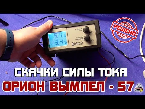 Видео: Орион Вымпел - 57 - УБИРАЕМ СКАЧКИ ТОКА.