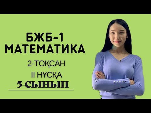 Видео: 5-сынып МАТЕМАТИКА БЖБ, 2-тоқсан, 2 нұсқа