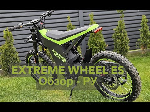 Видео: EXTREME WHEEL ES - Обзор РУ