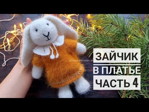 Видео: Зайчик в платье. Часть 4: платье, воротник