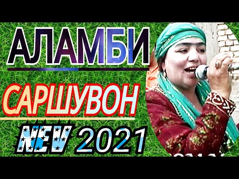 Видео: АЛЛАМБИ !!!-САРШУВОНИ-ГУЛАРУС 2021С