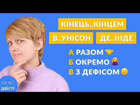 Видео: Разом, окремо чи через дефіс? 🤔 Практичний урок 💡