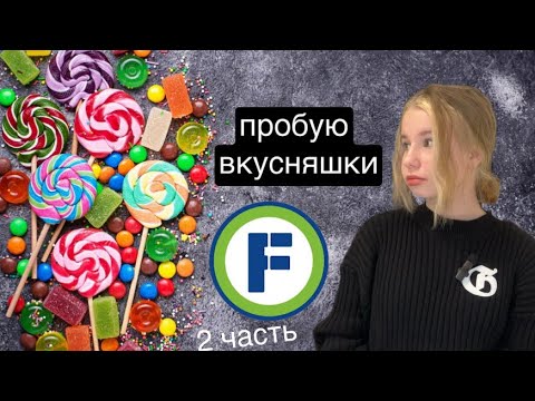 Видео: ПРОБУЮ ВКУСНЯШКИ ИЗ fix price которые никогда не пробовала