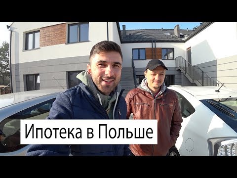 Видео: КРЕДИТ НА КВАРТИРУ В ПОЛЬШЕ / ИПОТЕКА ДЛЯ ИНОСТРАНЦЕВ В ПОЛЬШЕ / ОБЗОР НЕДВИЖИМОСТИ ЦЕНА ПОДРОБНОСТИ