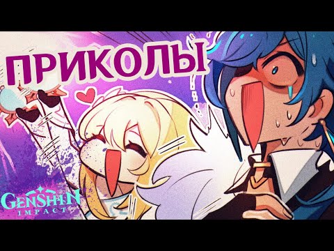 Видео: СБОРНИК Genshin Impact КОМИКСОВ | Геншин Импакт Приколы - Озвучка На Русском