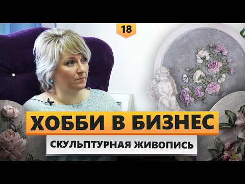 Видео: Как заработать на хобби | Скульптурная живопись из декоративной штукатурки | В ДЕЛЕ