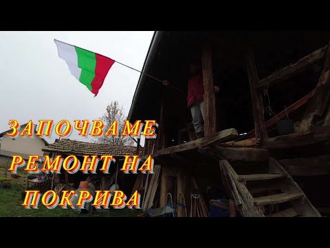 Видео: ЖИВОТ НА СЕЛО : ПОКРИВА КАПЕ !  Започваме ремонт + Сладки изкушения и песен / LINE D5
