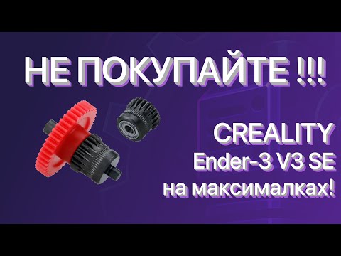Видео: Не покупайте эти шестерёнки для экструдера! Мой опыт | Creality Ender-3 V3 SE