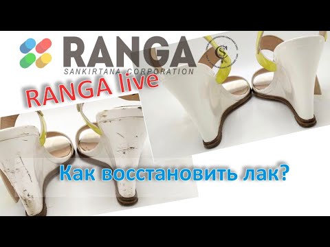 Видео: Как восстановить лаковые туфли. Секреты, лайфхаки. RANGA live.